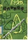 植物世界漫步：中学生植物知识课外读物 封面