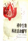 初中生物科技活动辅导 封面