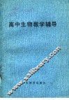 高中生物教学辅导 封面