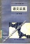 语文采英  第4册 封面