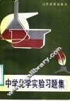 中学化学实验习题集 封面