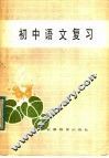 初中语文复习 封面