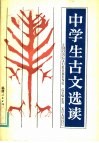 中学生古文选读 封面