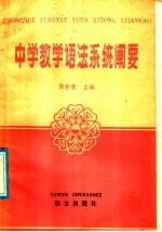 中学教学语法系统阐要 封面