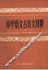 中学语文古诗文译释  末编 封面