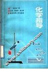 化学指导  初中全1册 封面
