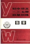 初中语文一、三、五册  双基训练答案 封面
