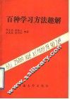 百种学习方法趣解 封面