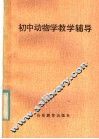 初中动物学教学辅导 封面