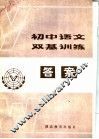初中语文双基训练答案 封面