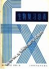 生物复习总表 封面