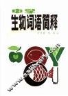 中学生物词语简释 封面
