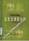 中学语文课本文言文语言分析  高中第3册 封面