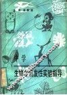 中学生物启发性实验指导 封面