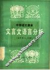 中学语文课本文言文语言分析  初中第3、4册 封面