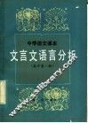 中学语文课本文言文语言分析  高中第1册 封面