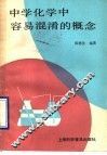 中学化学中容易混淆的概念 封面