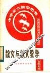 散文与散文教学 封面