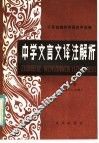 中学文言文译注解析  第4册 封面
