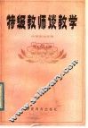 特级教师谈教学  中学语文分册 封面