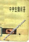 中学生物问答 封面