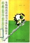 生物科技活动与实用生物技术 封面