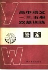 高中语文一、三、五册双基训练答案 封面