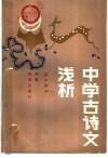 中学古诗文浅析  初中部分 封面