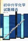 初中升学化学试题精选 封面