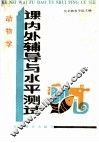 动物学课内外辅导与水平测试 封面