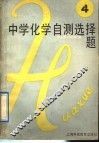 中学化学自测选择题  第4册 封面