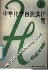 中学化学自测选择题  第2册 封面