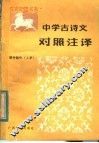 中学古诗文对照注译  初中部分  上 封面