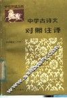 中学古诗文对照注译  初中部分  下 封面