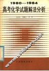 1980-1984高考化学试题解法分析 封面