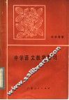 中学语文教学探讨 封面