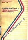 化学智趣培养与能力培训 封面