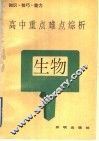 高中生物重点难点综析 封面