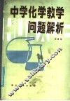 中学化学教学问题解析 封面