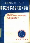 纽约州1976-1979年中学生化学统考试题解答 封面