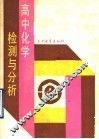 高中化学检测与分析 封面