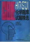 CBE化学题库试题精选 封面