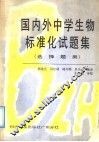 国内外中学生物标准化试题集  选择题类 封面