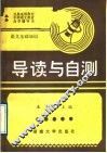 《语文基础知识》导读与自测 封面