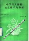 中学语文课程重点提示与分析  高中一年级  第2册 封面