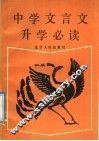 中学文言文升学必读 封面
