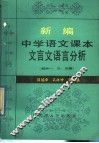 新编中学语文课本文言文语言分析  初中第1、3、5册 封面