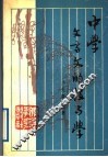 中学文言文的教与学 封面