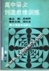 高中语文创造思维训练  第1册 封面