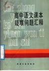 高中语文课本疑难问题汇释 封面